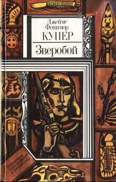 Джеймс Купер - Последний из могикан, или Повествование о 1757 годе