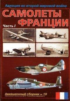  Авиационный сборник - Авиация во второй мировой войне. Самолеты Франции. Часть 2