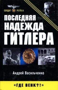 Андрей Васильченко - Последняя крепость Рейха