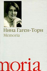 Нина Гаген-Торн - Memoria