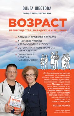 Ольга Шестова - Возраст: преимущества, парадоксы и решения