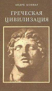 Андре Боннар - Греческая цивилизация. Т.1. От Илиады до Парфенона