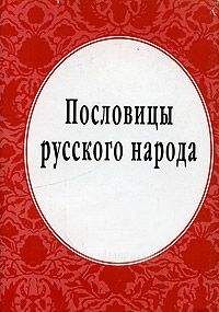 Николай Уваров - Энциклопедия народной мудрости. Пословицы, поговорки, афоризмы, крылатые выражения, сравнения