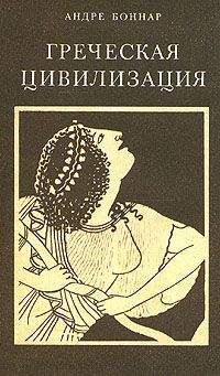 Андре Боннар - Греческая цивилизация. Т.1. От Илиады до Парфенона