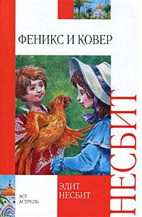 Аврам Дэвидсон - Феникс и зеркало: Роман, новеллы