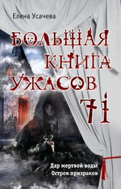 Екатерина Неволина - Большая книга ужасов 2015