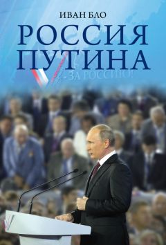 Иван Бло - Россия Путина