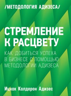 Ицхак Адизес - Адизес. Лучшее. Пища для размышлений. Об изменениях и лидерстве, о менеджменте и о том, что важно в жизни