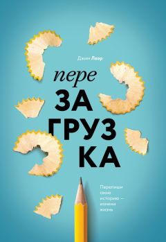 Рудольф Танзи - Сила внутри тебя. Как «перезагрузить» свою иммунную систему и сохранить здоровье на всю жизнь