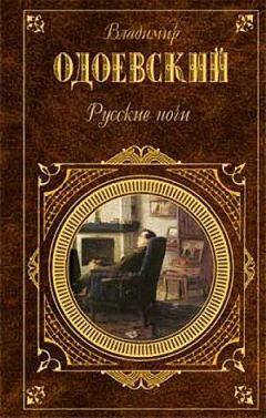 Владимир Одоевский - Город без имени