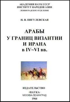 Хью Кеннеди - Великие арабские завоевания