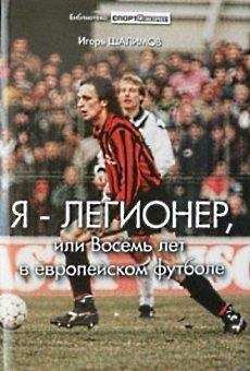 Вадим Евсеев - Футбол без цензуры. Автобиография в записи Игоря Рабинера