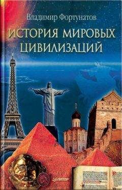 Владимир Фортунатов - Новейшая история России в лицах. 1917-2008