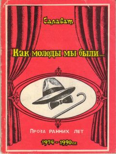 Салават Асфатуллин - Как молоды мы были