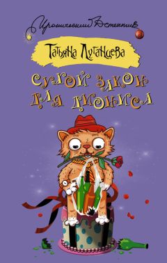 Татьяна Луганцева - Черная кошка, зеркало и пустое ведро (сборник)