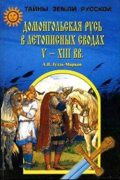 Борис Рыбаков - Киевская Русь и русские княжества XII-XIII вв. Происхождение Руси и становление ее государственности