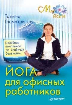 Людмила Пензулаева - Оздоровительная гимнастика для детей 3-7 лет. Комплексы оздоровительной гимнастики