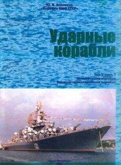 С. Бережной - Малые противолодочные и малые ракетные корабли ВМФ СССР и России