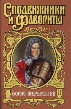 Александр Соколов - Меншиков