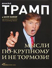 Брайан Трейси - Измени мышление - и ты изменишь свою жизнь