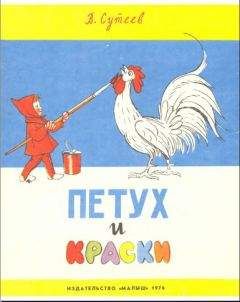 Владимир Сутеев - «Стрела» улетает в сказку