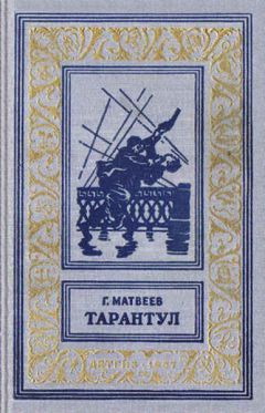 Герман Матвеев - Тарантул