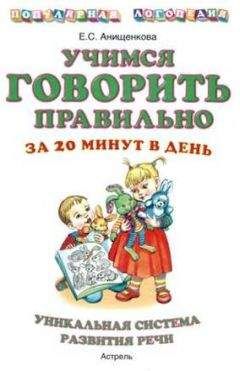 Елена Анищенкова - Речевая гимнастика для развития речи дошкольников