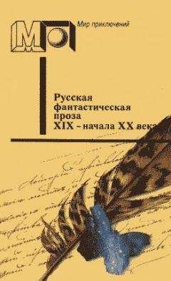 Алекей Толстой - Русская и советская фантастика (повести и рассказы)