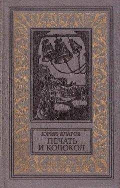 Юрий Кларов - Печать и колокол (Рассказы старого антиквара)
