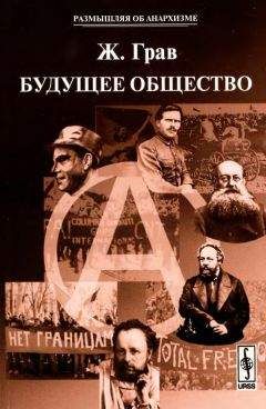 Элизе Реклю - Эволюция, Революция и идеалы Анархизма