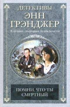 Энн Грэнджер - Посмертное слово