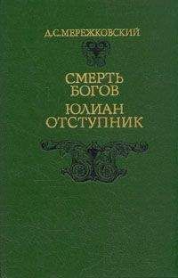 Дмитрий Мережковский - Смерть Богов (Юлиан Отступник)