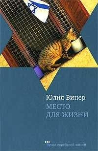 Юлия Винер - Место для жизни. Квартирный сюжет в рассказах