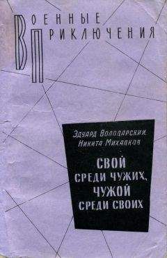 Михаил Козаков - Солдаты невидимых сражений