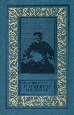 Райнов Богомил - Инспектор Антонов рассказывает