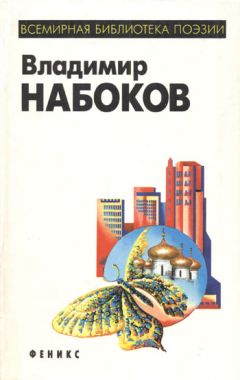 Владимир Набоков - Стихи, 1916