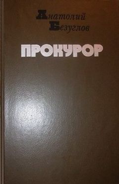 Анатолий Безуглов - Записки прокурора