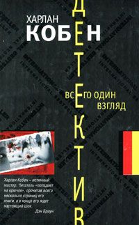 Харлан Кобен - Всего один взгляд