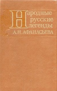 Татьяна Голева - Мифологические персонажи в системе мировоззрения коми-пермяков