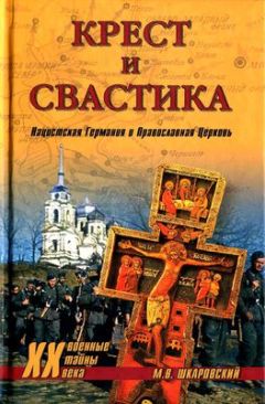 Юлия Кантор - Заклятая дружба. Секретное сотрудничество СССР и Германии в 1920-1930-е годы