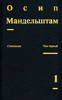 Осип Мандельштам - Камень (сборник)