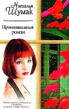 Наталья Журкина - Иллюзии любви