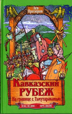 Александр Широкорад - Русь и Польша. Тысячелетняя вендетта