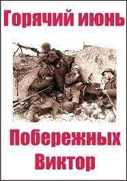 Виктор Побережных - «Попаданец» в НКВД. Горячий июнь 1941-го