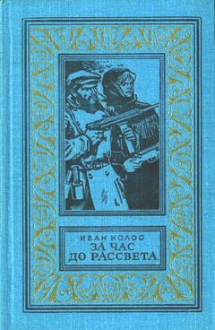 Иван Мызгин - Со взведенным курком