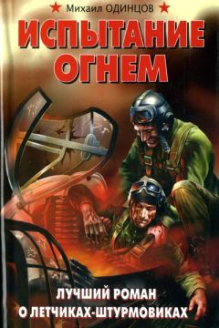 Иван Черных - Крещение огнем. «Небесная правда» «сталинских соколов» (сборник)