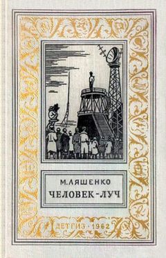 Михаил Ляшенко - Человек - Луч