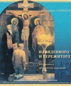 Глеб Каледа - Остановитесь на путях ваших... (записки тюремного священника)