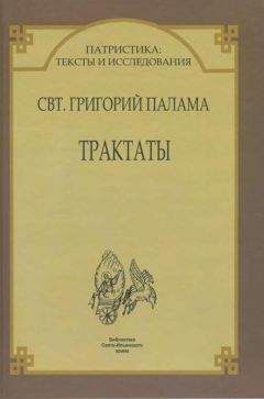 Святитель Григорий Палама. - СВТ. ГРИГОРИЙ ПАЛАМА. СТО ПЯТЬДЕСЯТ ГЛАВ.