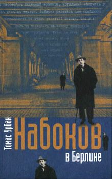 Томас Урбан - Набоков в Берлине